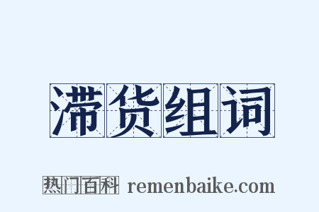 滞货组词是什么意思的图片